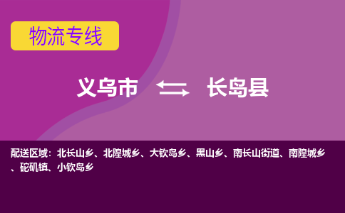 义乌到长岛县物流专线-快速、准时、安全义乌市至长岛县货运专线