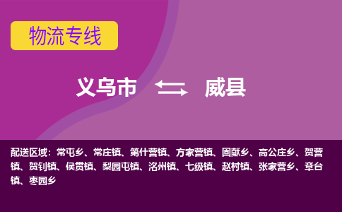 义乌到威县物流专线-快速、准时、安全义乌市至威县货运专线