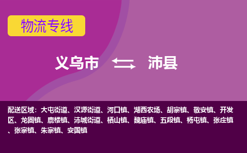 义乌到沛县物流专线-快速、准时、安全义乌市至沛县货运专线