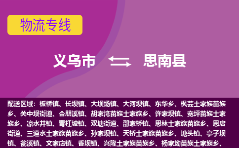 义乌到思南县物流专线-快速、准时、安全义乌市至思南县货运专线