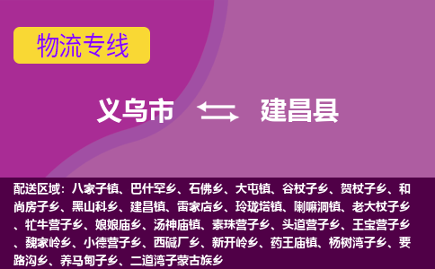 义乌到建昌县物流专线-快速、准时、安全义乌市至建昌县货运专线