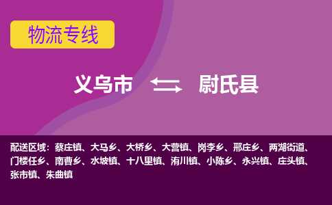 义乌到尉氏县物流专线-快速、准时、安全义乌市至尉氏县货运专线