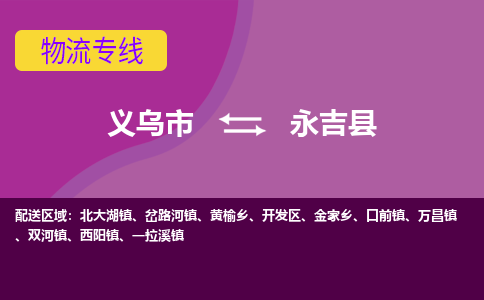 义乌到永吉县物流专线-快速、准时、安全义乌市至永吉县货运专线