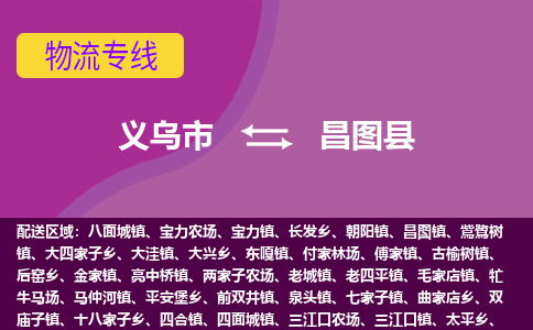 义乌到昌图县物流专线-快速、准时、安全义乌市至昌图县货运专线