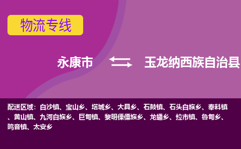 永康到玉龙纳西族自治县物流专线-快速、准时、安全永康市至玉龙纳西族自治县货运专线