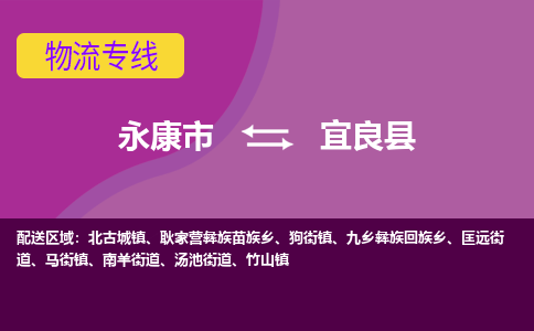 永康到宜良县物流专线-快速、准时、安全永康市至宜良县货运专线