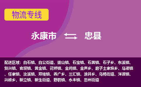 永康到忠县物流专线-快速、准时、安全永康市至忠县货运专线