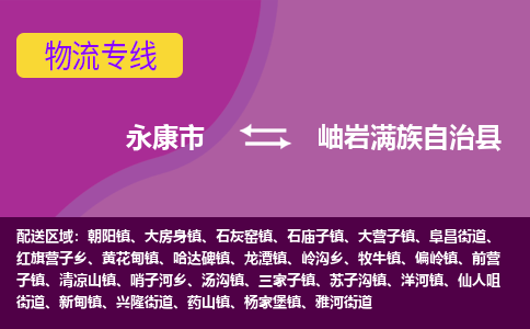 永康到岫岩满族自治县物流专线-快速、准时、安全永康市至岫岩满族自治县货运专线