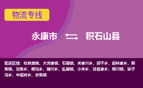 永康到积石山县物流专线-快速、准时、安全永康市至积石山县货运专线