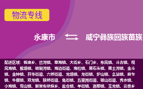 永康到威宁彝族回族苗族自治县物流专线-快速、准时、安全永康市至威宁彝族回族苗族自治县货运专线