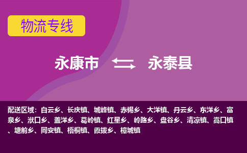 永康到永泰县物流专线-快速、准时、安全永康市至永泰县货运专线