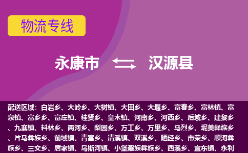 永康到汉源县物流专线-快速、准时、安全永康市至汉源县货运专线