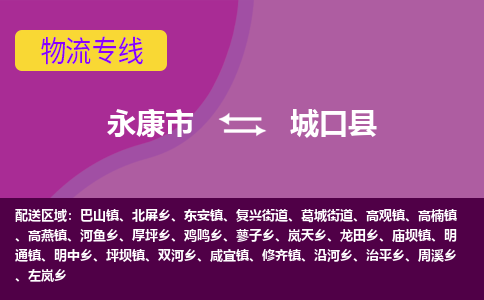 永康到城口县物流专线-快速、准时、安全永康市至城口县货运专线