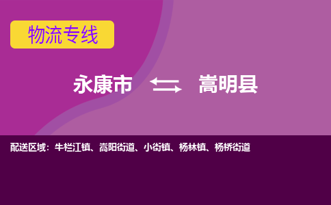 永康到嵩明县物流专线-快速、准时、安全永康市至嵩明县货运专线