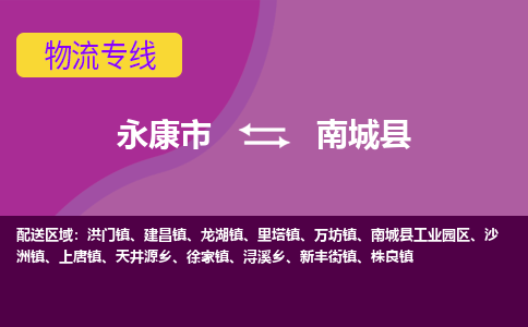 永康到南城县物流专线-快速、准时、安全永康市至南城县货运专线