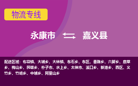 永康到嘉义县物流专线-快速、准时、安全永康市至嘉义县货运专线