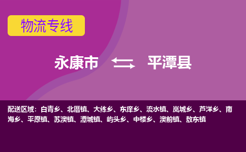 永康到平潭县物流专线-快速、准时、安全永康市至平潭县货运专线