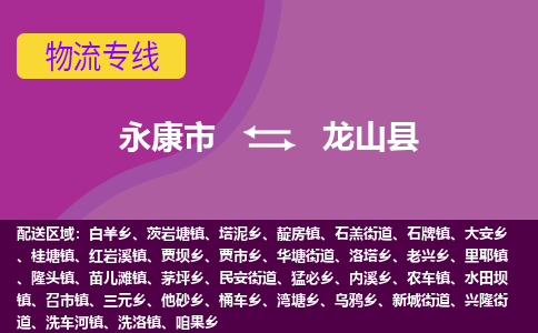 永康到龙山县物流专线-快速、准时、安全永康市至龙山县货运专线