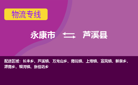 永康到芦溪县物流专线-快速、准时、安全永康市至芦溪县货运专线