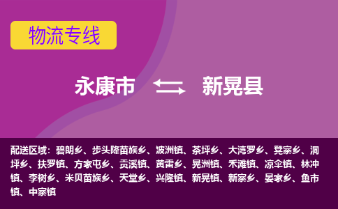 永康到新晃县物流专线-快速、准时、安全永康市至新晃县货运专线