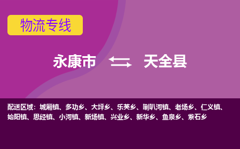 永康到天全县物流专线-快速、准时、安全永康市至天全县货运专线