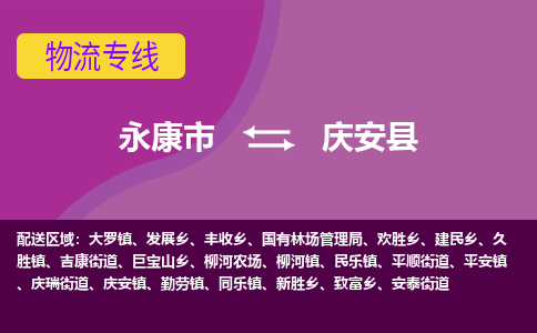 永康到庆安县物流专线-快速、准时、安全永康市至庆安县货运专线