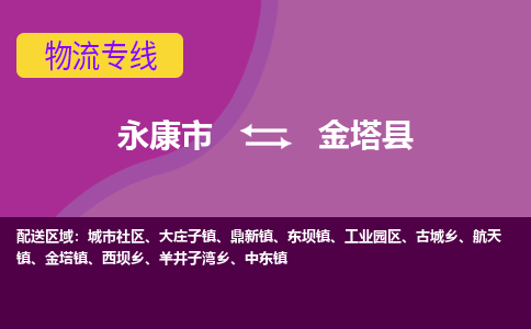 永康到金塔县物流专线-快速、准时、安全永康市至金塔县货运专线