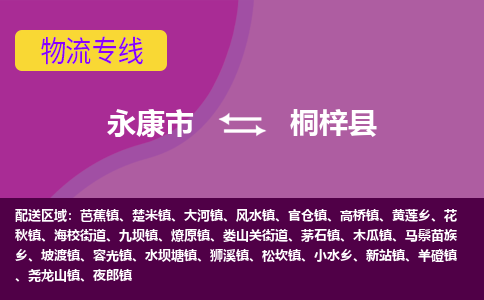 永康到桐梓县物流专线-快速、准时、安全永康市至桐梓县货运专线