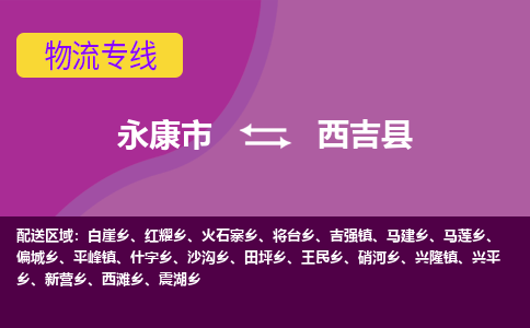 永康到西吉县物流专线-快速、准时、安全永康市至西吉县货运专线