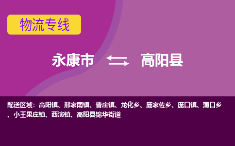 永康到高阳县物流专线-快速、准时、安全永康市至高阳县货运专线