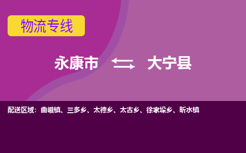 永康到大宁县物流专线-快速、准时、安全永康市至大宁县货运专线