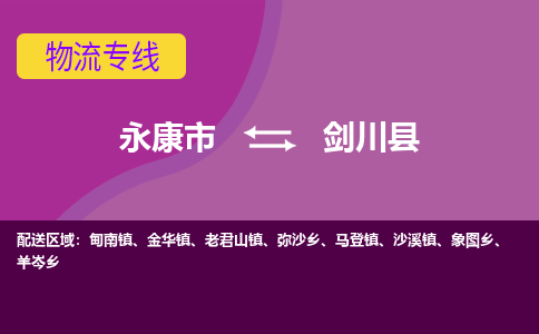 永康到剑川县物流专线-快速、准时、安全永康市至剑川县货运专线