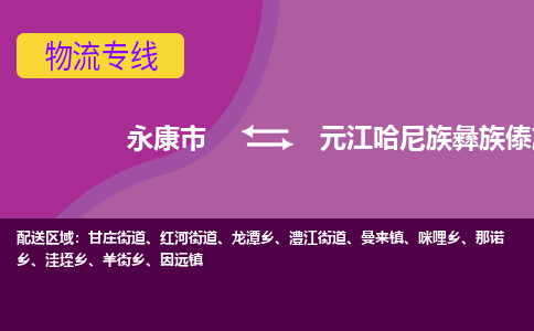 永康到元江哈尼族彝族傣族自治县物流专线-快速、准时、安全永康市至元江哈尼族彝族傣族自治县货运专线