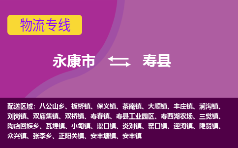 永康到寿县物流专线-快速、准时、安全永康市至寿县货运专线