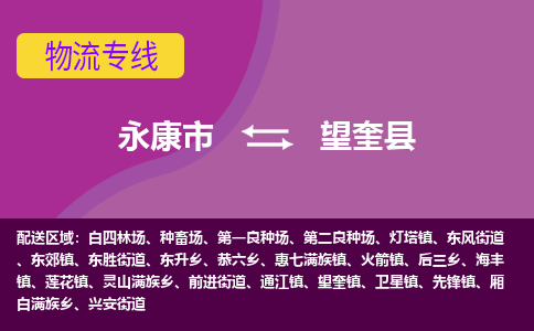 永康到望奎县物流专线-快速、准时、安全永康市至望奎县货运专线