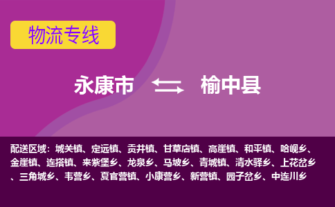 永康到榆中县物流专线-快速、准时、安全永康市至榆中县货运专线