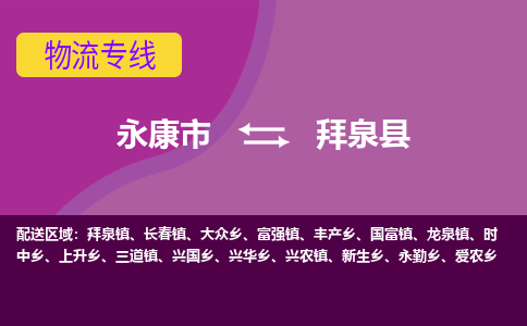 永康到拜泉县物流专线-快速、准时、安全永康市至拜泉县货运专线