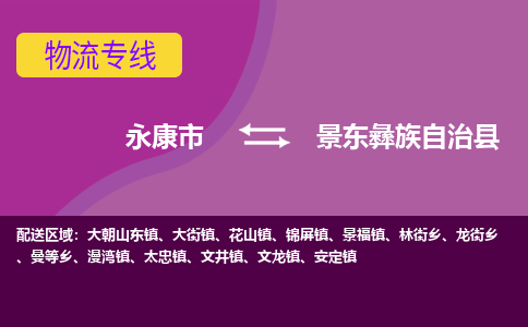 永康到景东彝族自治县物流专线-快速、准时、安全永康市至景东彝族自治县货运专线