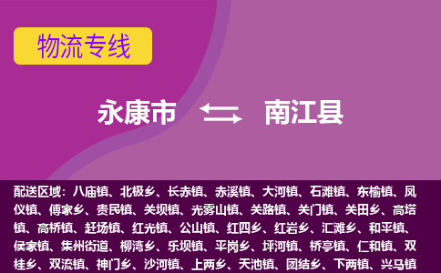 永康到南江县物流专线-快速、准时、安全永康市至南江县货运专线