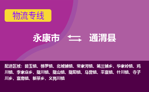 永康到通渭县物流专线-快速、准时、安全永康市至通渭县货运专线