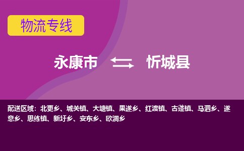 永康到忻城县物流专线-快速、准时、安全永康市至忻城县货运专线