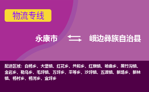 永康到峨边彝族自治县物流专线-快速、准时、安全永康市至峨边彝族自治县货运专线