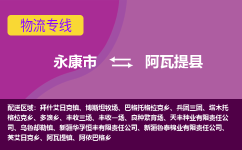 永康到阿瓦提县物流专线-快速、准时、安全永康市至阿瓦提县货运专线