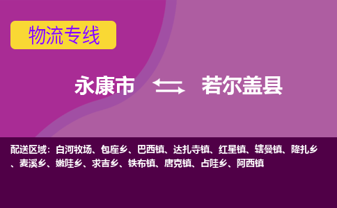 永康到若尔盖县物流专线-快速、准时、安全永康市至若尔盖县货运专线