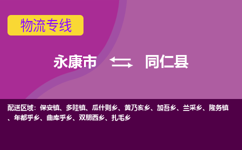 永康到同仁县物流专线-快速、准时、安全永康市至同仁县货运专线