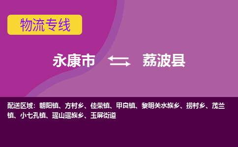 永康到荔波县物流专线-快速、准时、安全永康市至荔波县货运专线