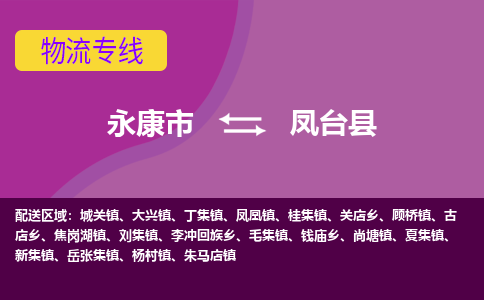 永康到凤台县物流专线-快速、准时、安全永康市至凤台县货运专线