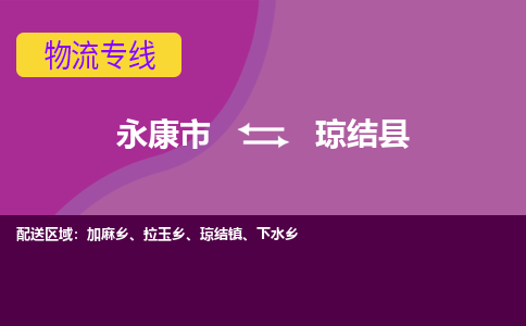 永康到琼结县物流专线-快速、准时、安全永康市至琼结县货运专线