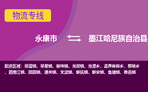 永康到墨江哈尼族自治县物流专线-快速、准时、安全永康市至墨江哈尼族自治县货运专线