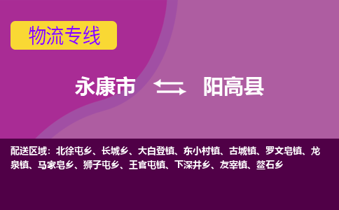 永康到阳高县物流专线-快速、准时、安全永康市至阳高县货运专线